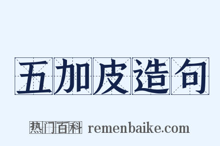 五加皮造句是什么意思的图片